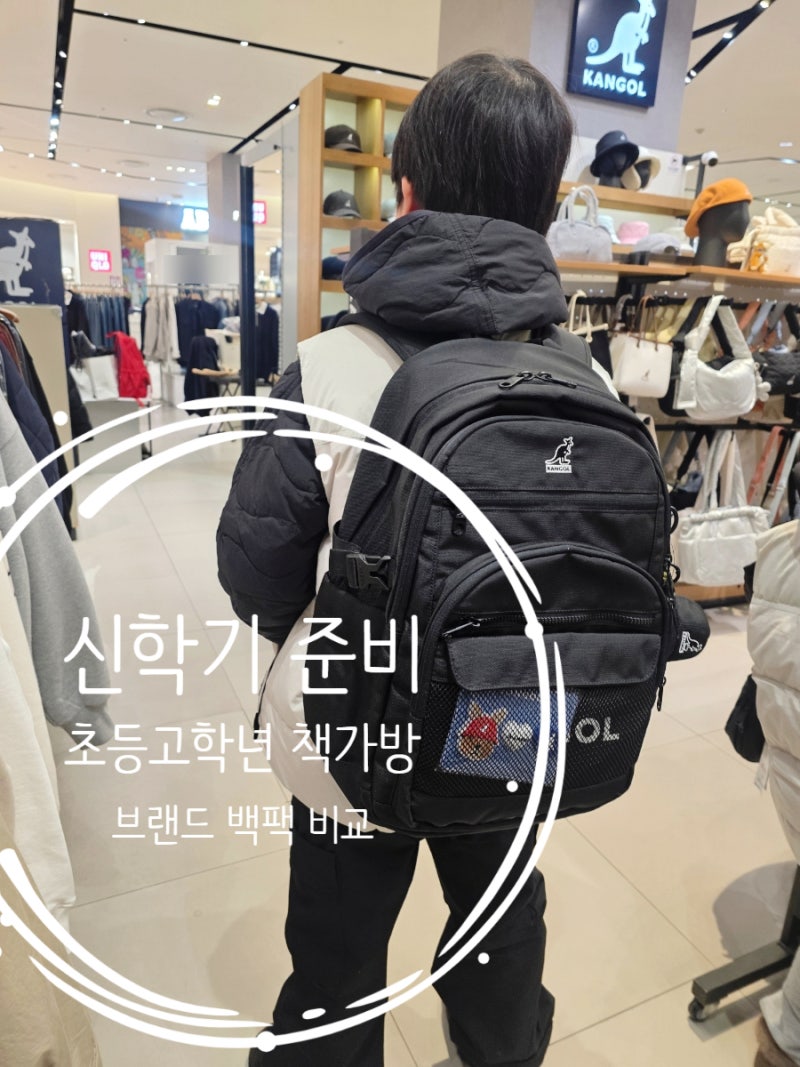 신학기 준비 초등 고학년 책가방 백팩 브랜드 비교