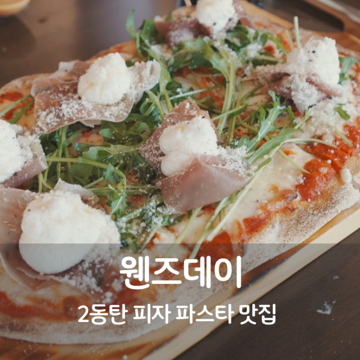  2동탄 파스타 맛집 웬즈데이 루꼴라피자 베이컨크림파스타
