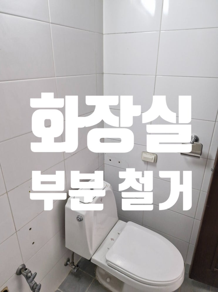  화장실 부분철거 거울 및 일체형 세면대 제거