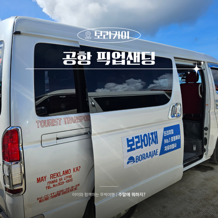  보라카이 여행 픽업샌딩 단독 예약 칼리보공항에서 호텔 가는법