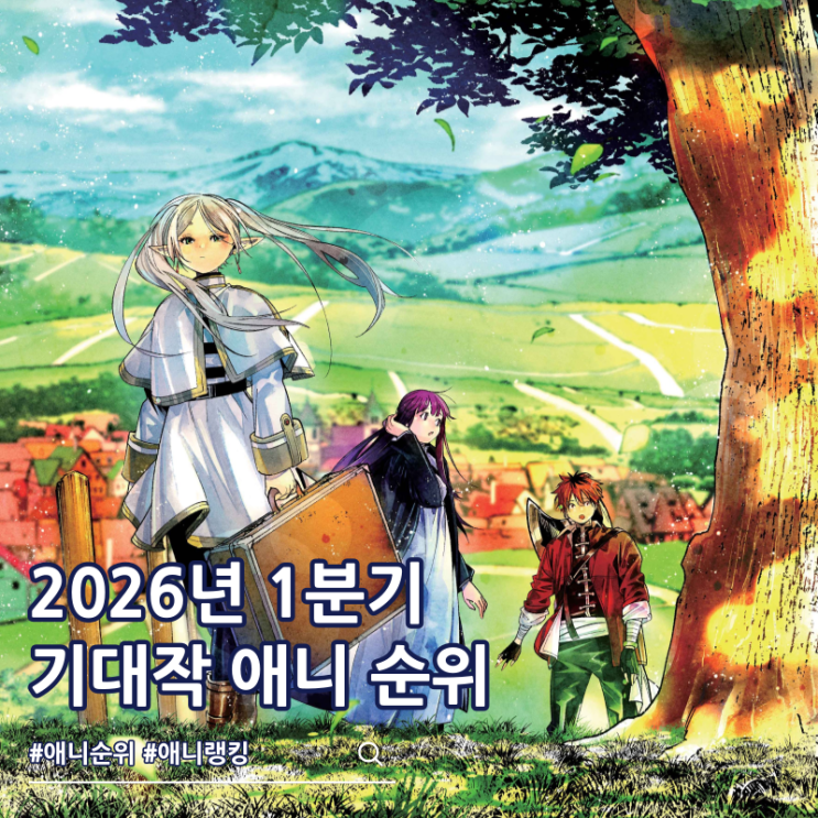  2026년 1분기 애니 순위 기대작 랭킹