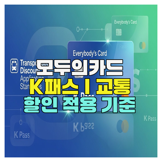  모두의카드 K패스｜교통 할인 적용 기준