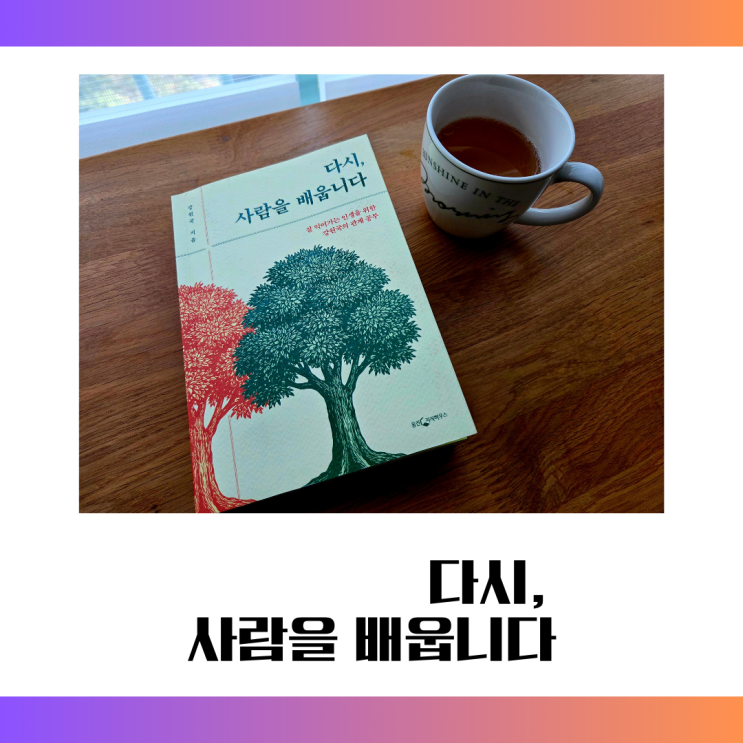  강원국 『다시, 사람을 배웁니다』｜어른의 관계를 다시 배우다