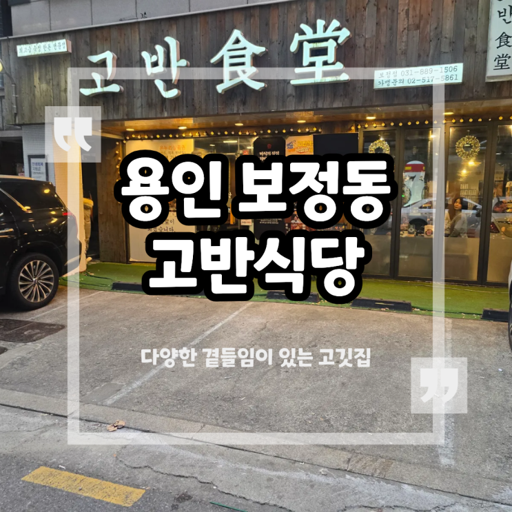  보정동 돼지고기 한돈 맛집 고반식당 반찬 소스 다양해서 좋은 곳!