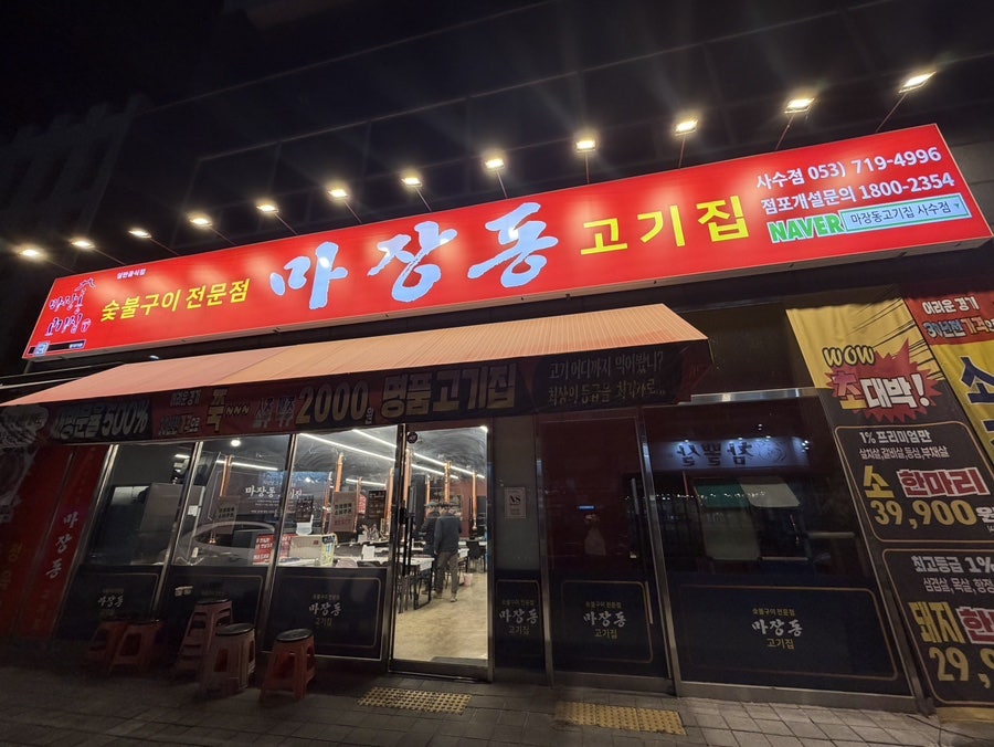 마장동고기집 사수점 사진 1