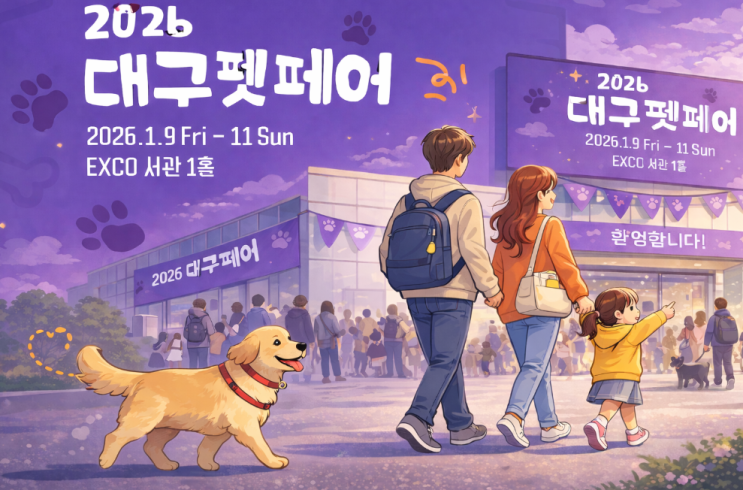  대구펫페어 반려동물 동반입장 가능할까?