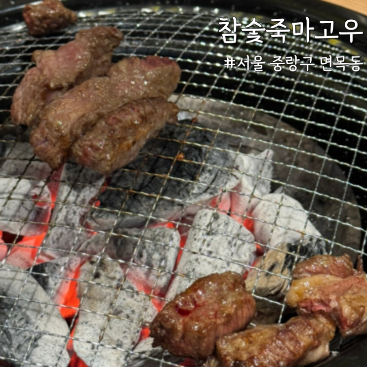  [서울 중랑] 소갈비살 먹으러 N번째 방문중인 ‘참숯죽마고우’ 내돈내산 솔직 후기