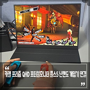카멜 프리즘 QHD 포터블모니터 CPM1540IQ 플스5 닌텐도 게임기 연결도 딱!
