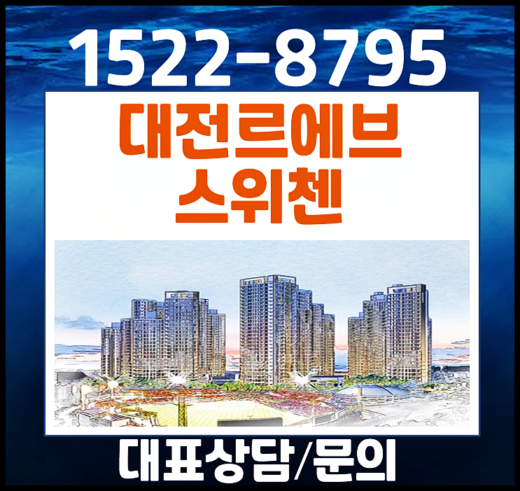  대전 르에브 스위첸 kcc 대흥동 모델하우스 분양가