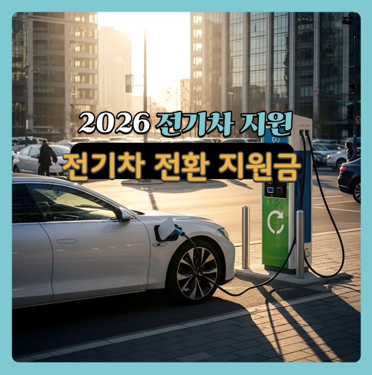  2026 전기차 전환 지원금 제도,지원금 신청대상,신청방법 안내