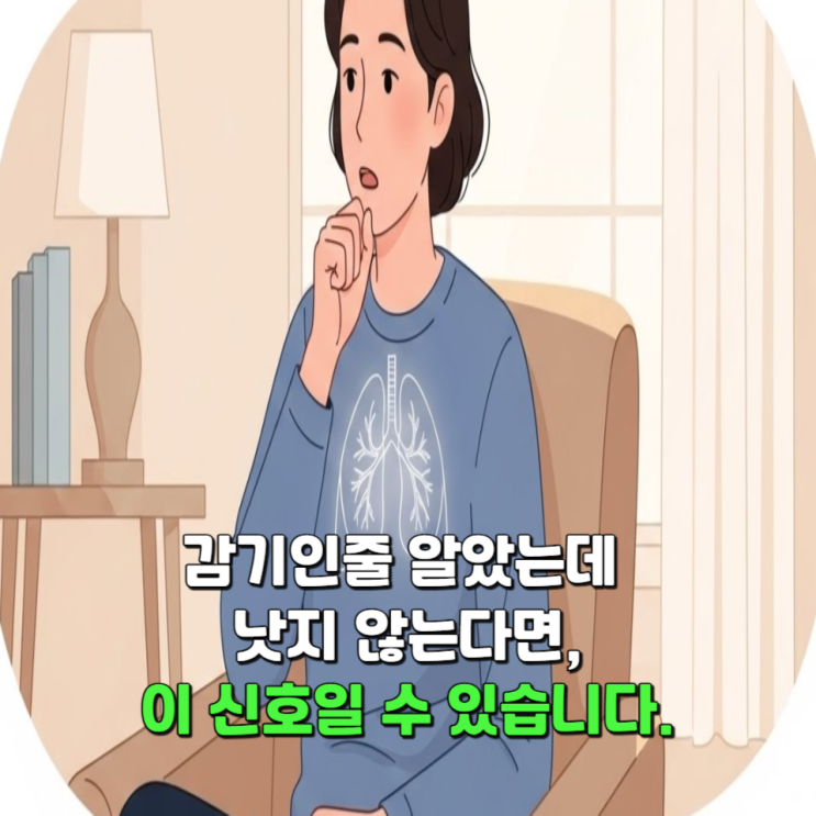  감기인 줄 알았는데 낫지 않는다면, 폐렴초기증상 신호일 수 있습니다.