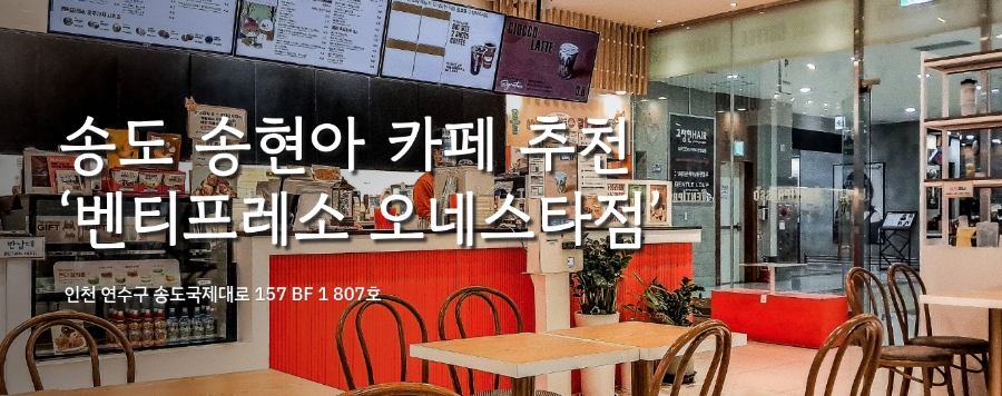 벤티프레소 오네스타점 사진 1