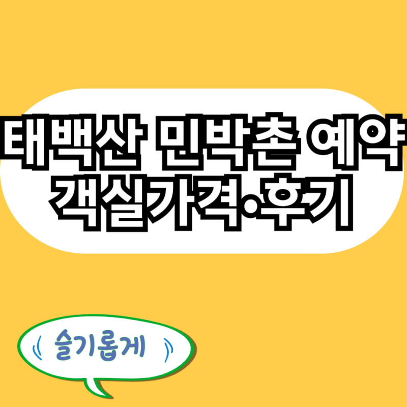 태백산 민박촌 예약하기 국립공원 숙소 가격·예약방법·후기 2026년 총정리