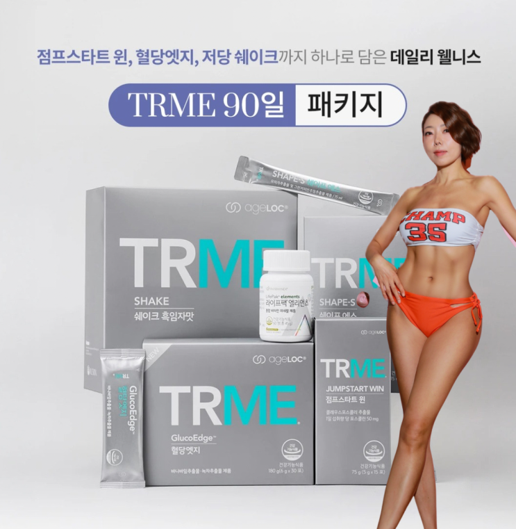  뉴스킨 다이어트 티알미(TRME) 2026 구성 완전 분석! 다이어트 전문 컨설턴트 헤라 추천! 새해엔 제대로 빼자!