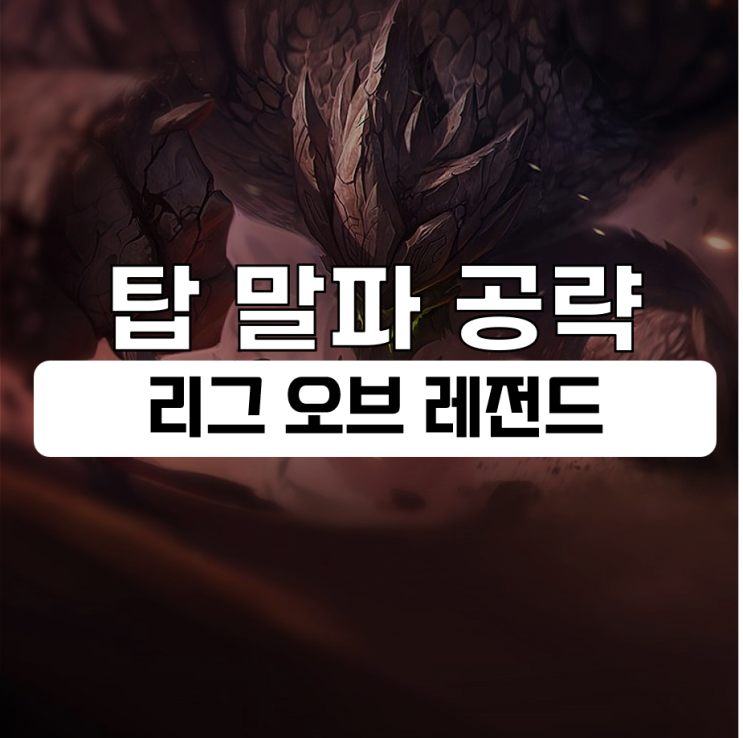  롤 말파이트 룬 템트리 카운터 탑 1티어 공략
