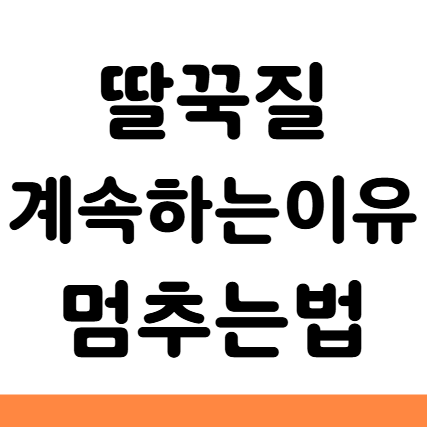  딸꾹질 계속 하는 이유 원인 멈추는 법 음식