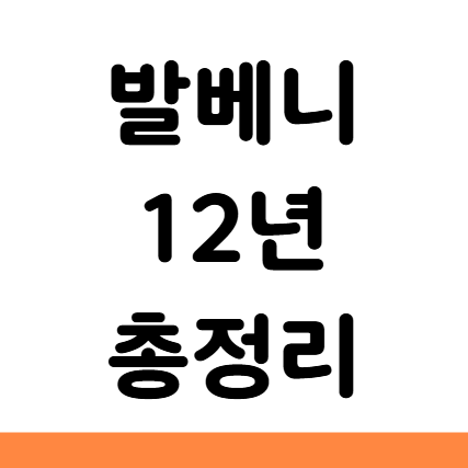  발베니 12년 면세 가격 도수 맛