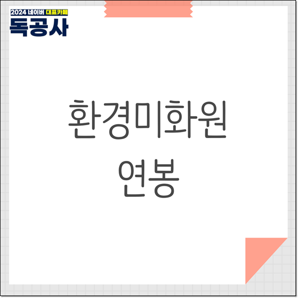 환경미화원 연봉 생각보다 높다고? 월급 정보 확인