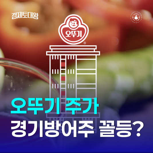 오뚜기 주가 전망 - 식품관련 경기방어주 중에서는 아직 꼴등?
