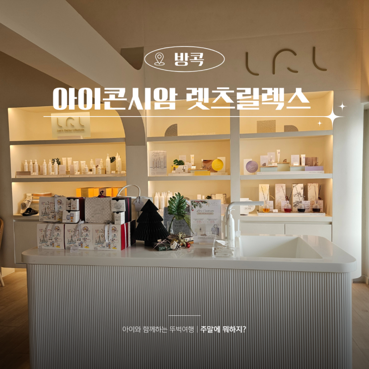  방콕 아이콘시암 마사지 렛츠릴렉스 후기 추천