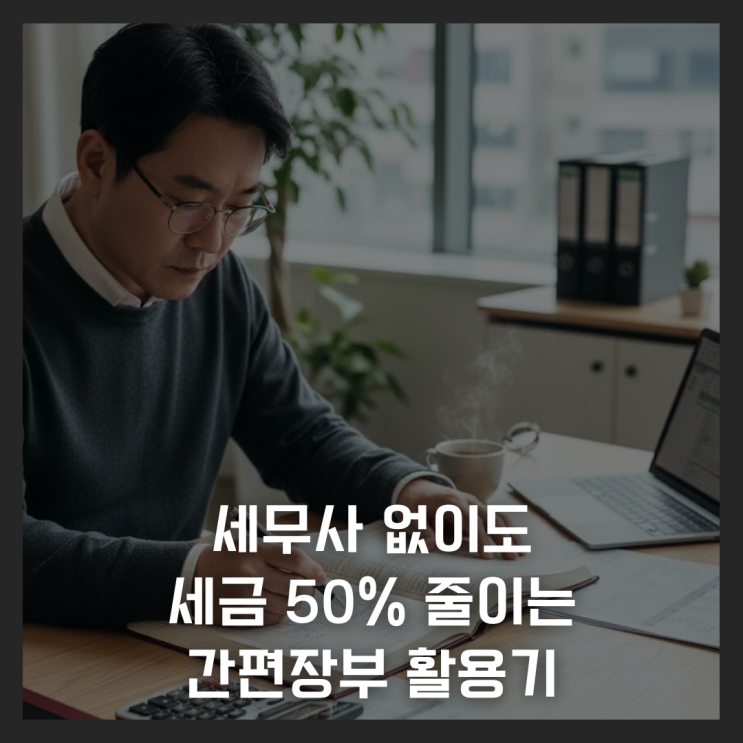  세무사 없이도 세금 50% 줄이는 간편장부 활용기