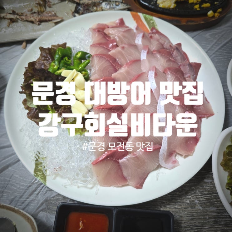  문경 대방어 맛집 『 강구회실비타운 』 대방어회 솔직후기