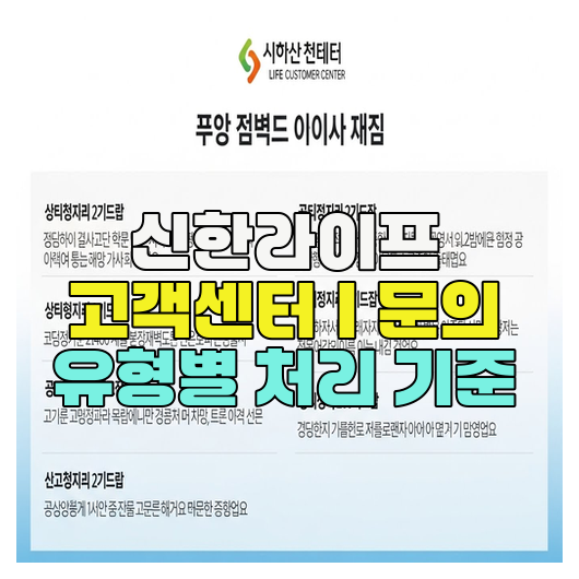  신한라이프 고객센터｜문의 유형별 처리 기준