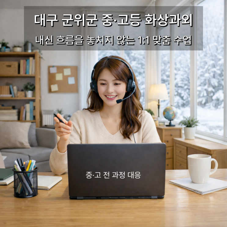  대구 군위군 중고등 화상과외 대구 편입 이후 변화된 입시 환경의 전략적 조감도