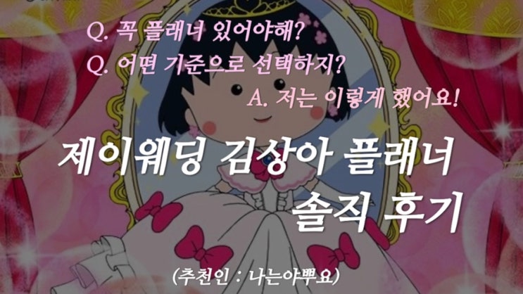  [W-2] 플래너 고르는 기준, 역할 (제이웨딩 김상아 플래너 추천!!) / 추천인 : 나는야뿌요