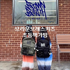 브라운브레스키즈 초등책가방 입학책가방