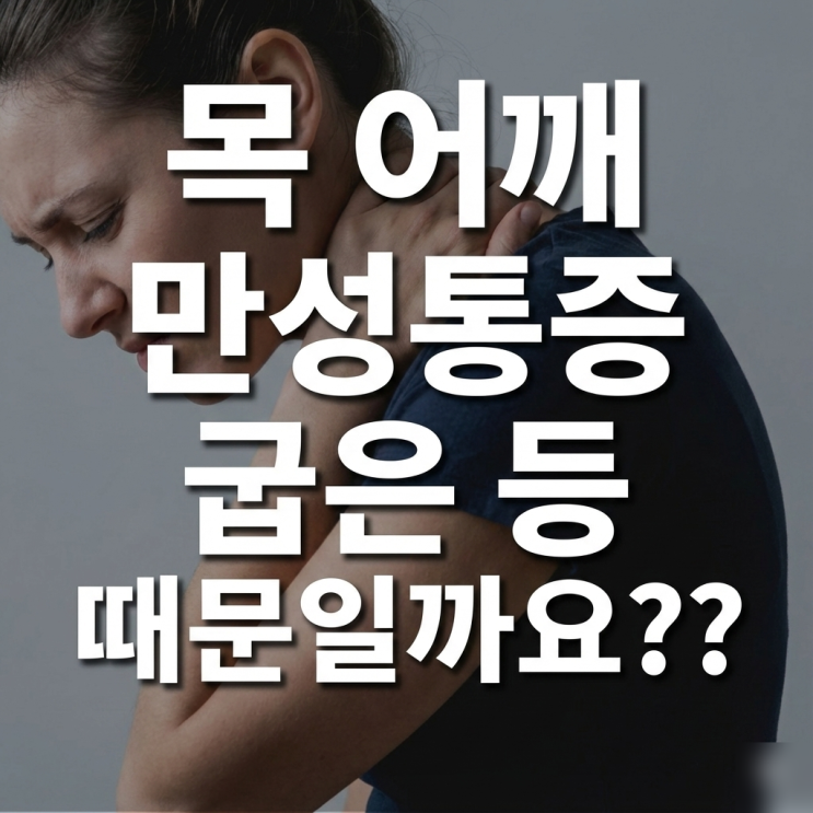  정자역 한의원 라운드 숄더. 목과 등 통증이 계속되는 원인과 치료