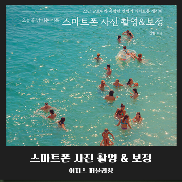  스마트폰 사진 보정, 이 책 한 권으로 끝! (스냅시드부터 라이트룸 8단계까지)