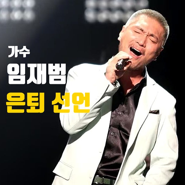 임재범 데뷔 40주년 은퇴 선언 마지막 선물