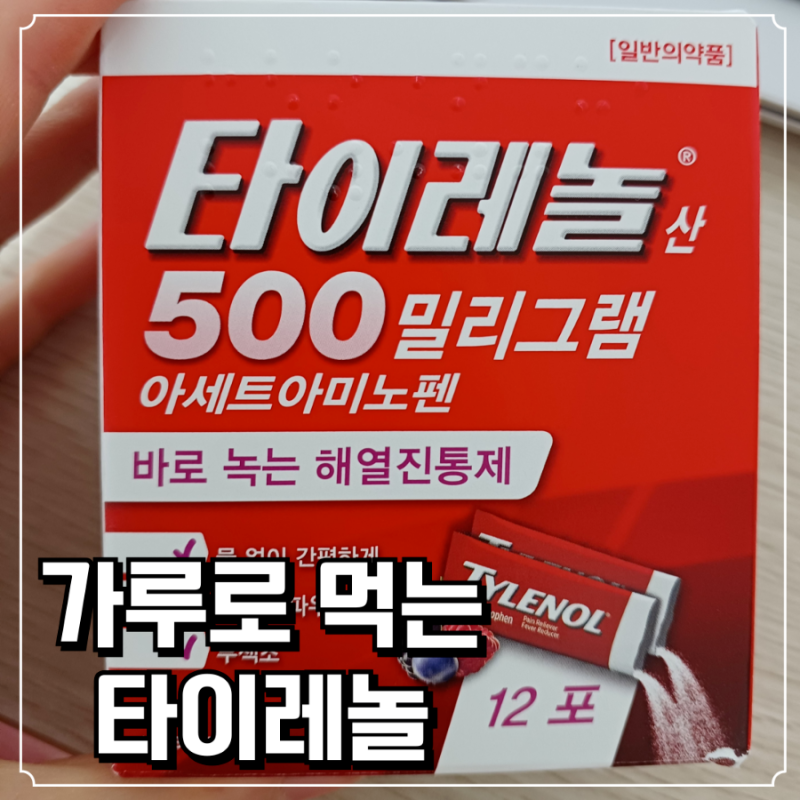 가루형 타이레놀 500mg 12포 선물 받은 솔직 후기 | 타이레놀 가루 복용법