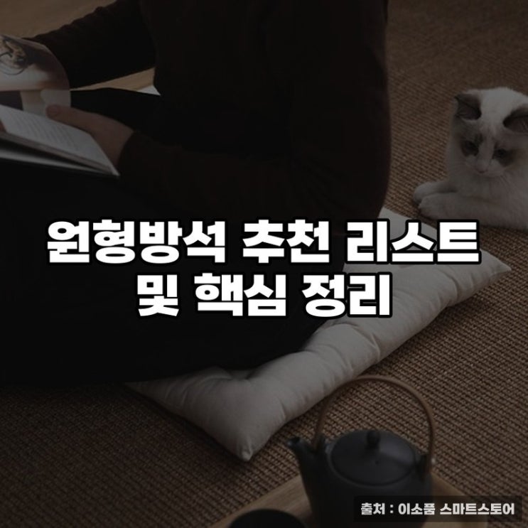  원형방석 추천 리스트 및 핵심 정리