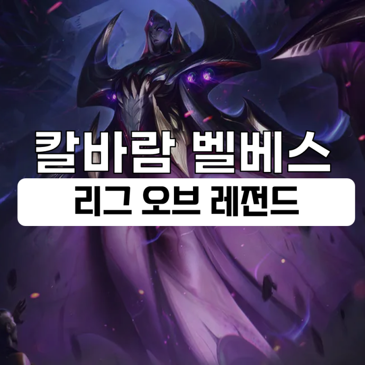 롤 칼바람 벨베스 룬 템트리 공략