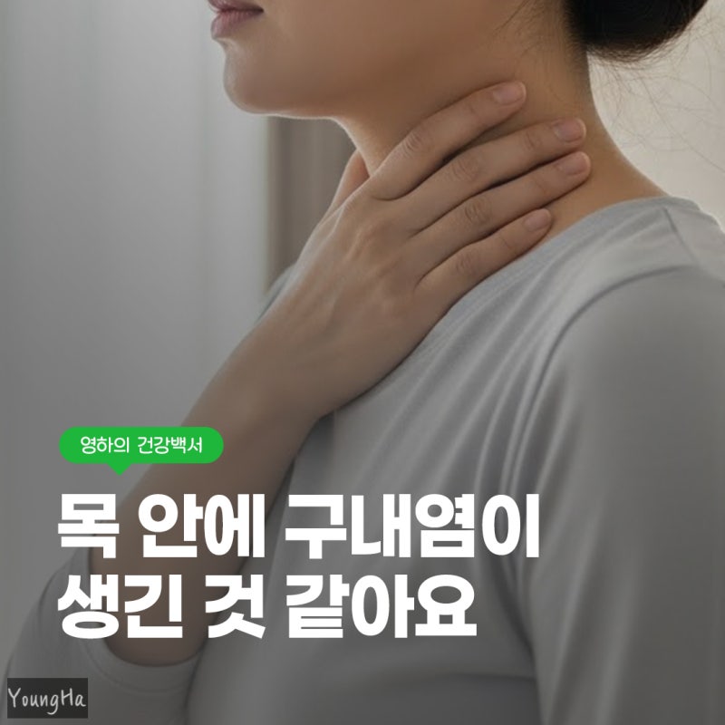 목젖 구내염 빨리 낫게 하는 생활 관리법 5가지