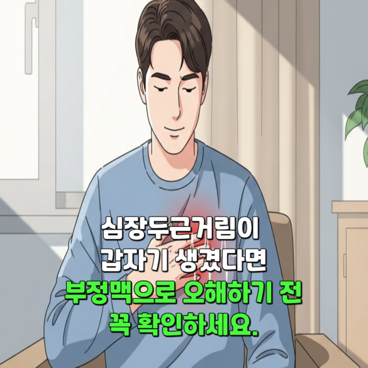  심장두근거림이 갑자기 생겼다면, 부정맥으로 오해하기 전 꼭 확인하세요.