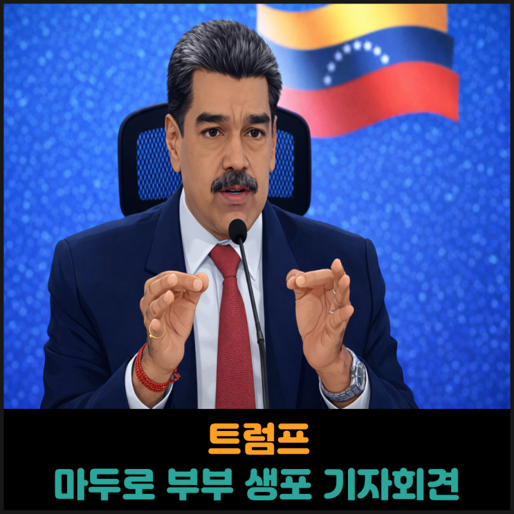  트럼프 마두로 부부 생포에 대한 긴급 기자회견 예고
