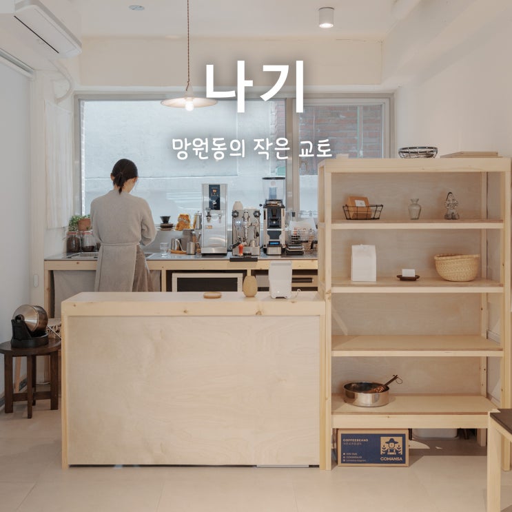 나기, 망원동의 작은 교토