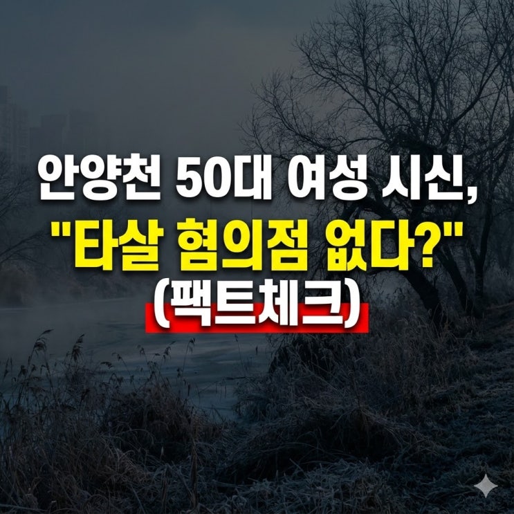  안양천 신정동 50대 여성 시신 발견, 경찰 수사 상황 및 타살 혐의점 총정리