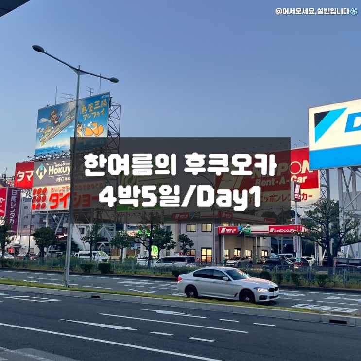  원수에게나 추천한다는 한 여름의 후쿠오카 4박 5일/Day 1 하카타역 가성비 호텔, 나카스강, 라멘