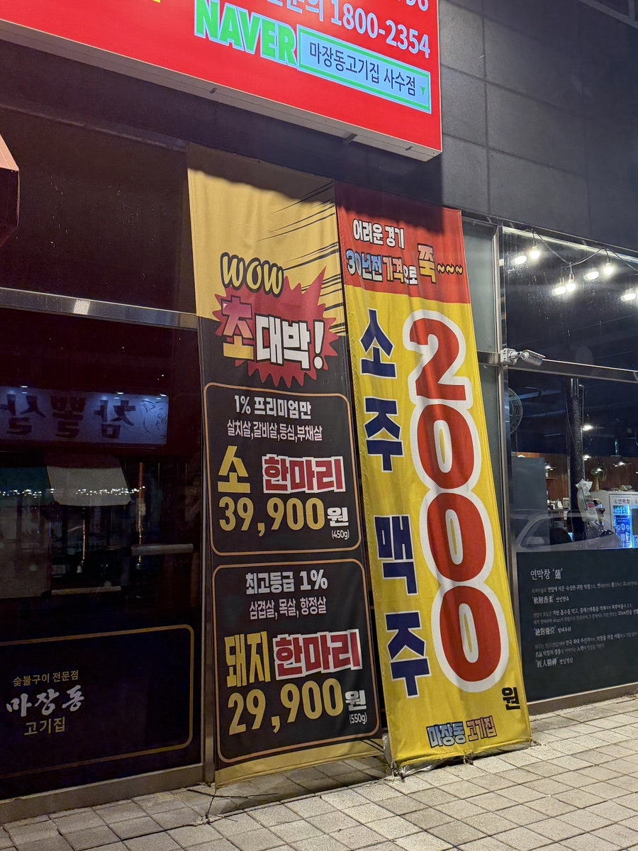 마장동고기집 사수점 사진 2