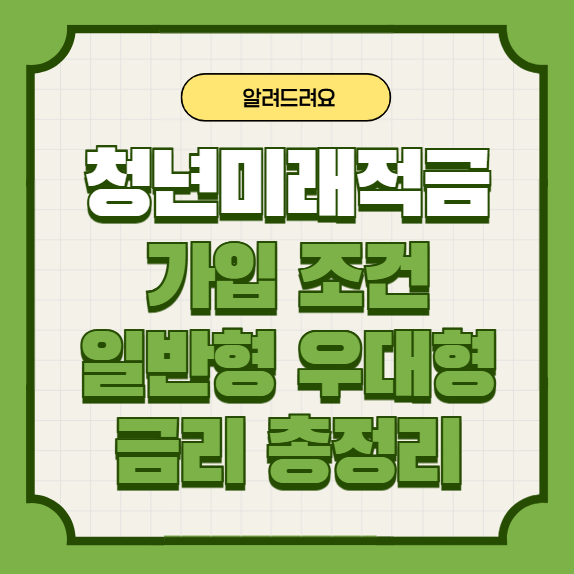 <b>청년미래적금</b> 조건 및 <b>가입</b> 대상 일반형 우대형 금리 총정리