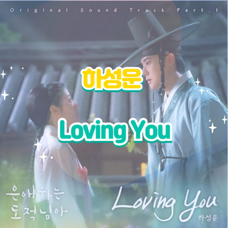 하성운｜Loving You 러빙 유 은애하는 도적님아 OST Part.1 앨범 듣기 가사 노래 앨범소개