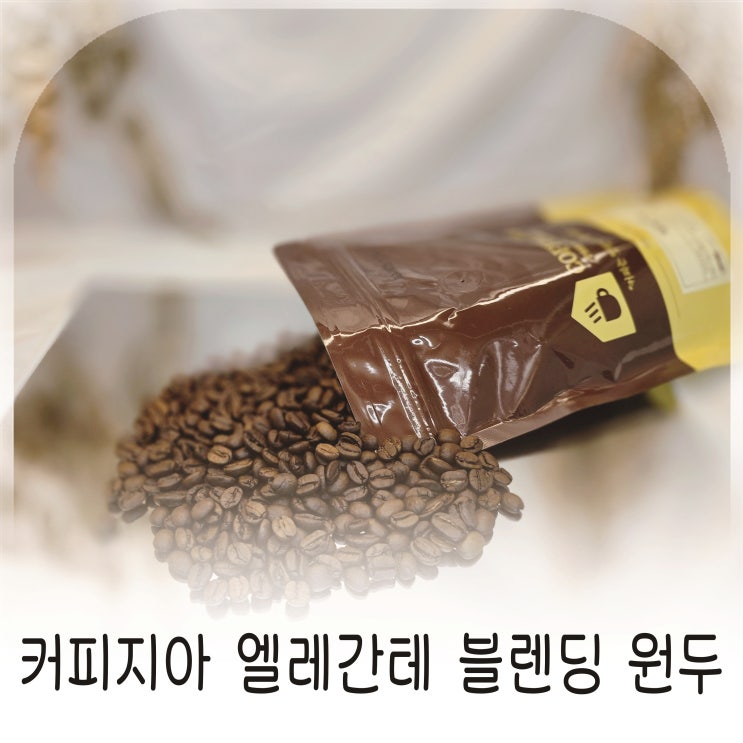  홈카페에 잘 어울리는 커피지아 엘레간테 블렌딩 원두추천