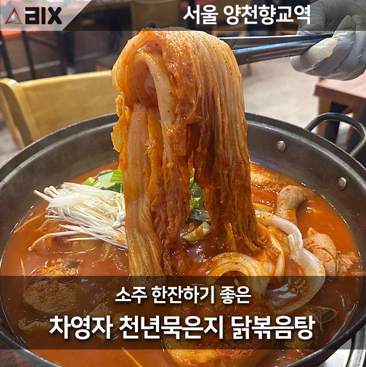 차영자천년묵은지닭볶음탕 양천향교직영점 사진 1