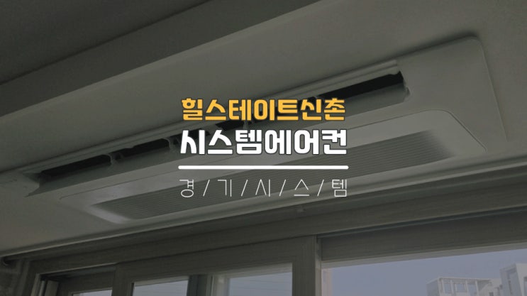  서대문시스템에어컨 거주중삼성에어컨2대설치 힐스테이트신촌