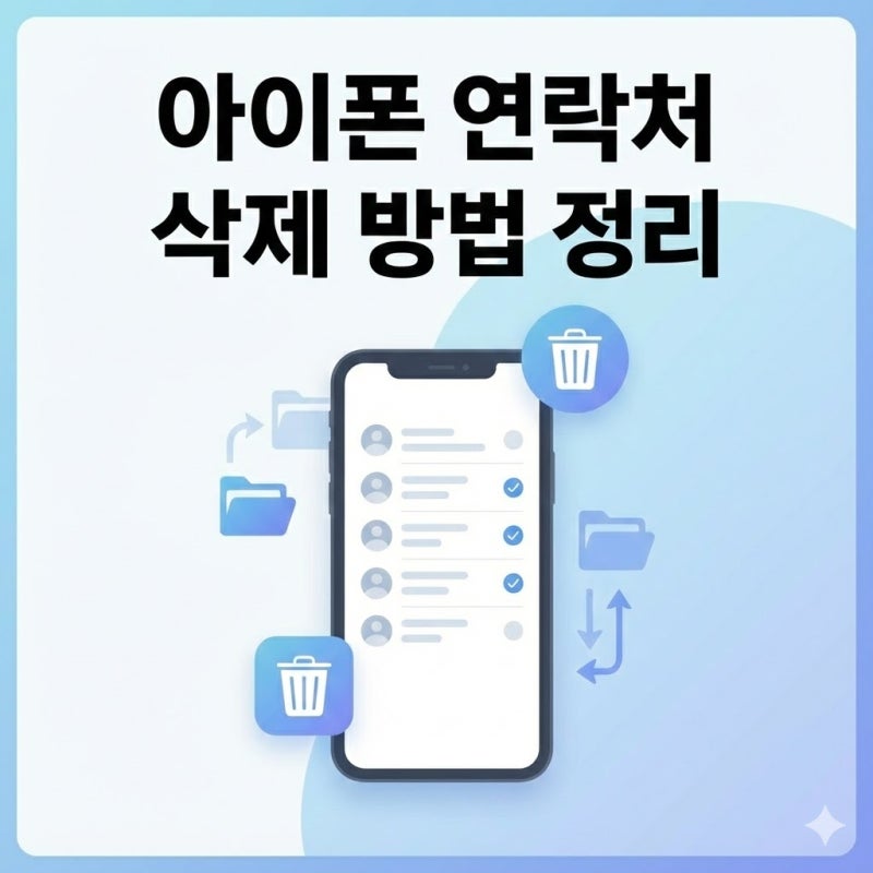 아이폰 연락처 삭제 방법 정리｜여러 개 한 번에 쉽게 지우는 법