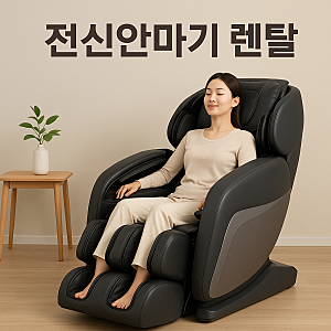목돈 지출 없이 최신 가전을 소유하는 전신안마기렌탈 활용 비결
